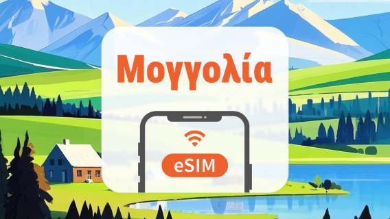Μογγολία eSIM | Όλα τα AI & TikTok | 1–30 ημέρες | QR Code