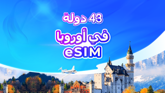 باقة eSIM لأوروبا بسرعة 4G/5G | خطة يومية / بيانات إجمالية | 1-30 يومًا | حساب بالساعات (24 ساعة) | رمز QR