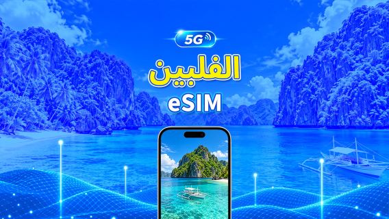 الفلبين | eSIM 5G | باقة يومية/باقة بيانات | فوترة لمدة 24 ساعة | 1-30 يومًا | رمز QR