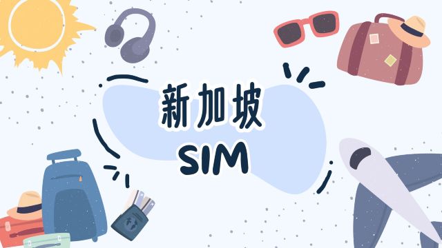 新加坡4G/5G SIM 1-30天數可選 (台港寄送) (自然日)