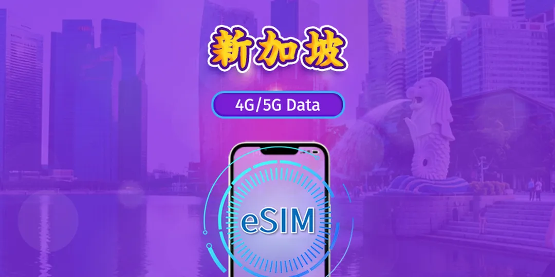 新加坡 | 5G/4G eSIM | 日用包/流量包 | 1-30天