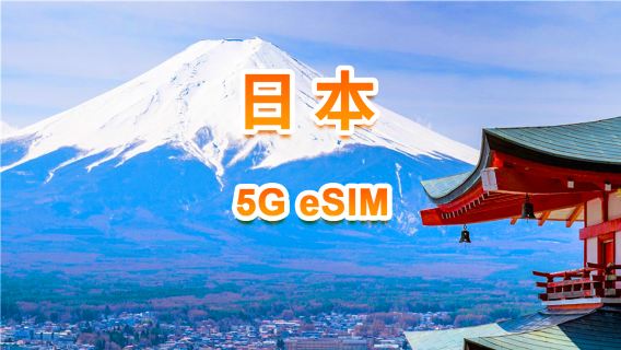 日本 5G eSIM | 日用包/總量包 | 1-30天 | QR code