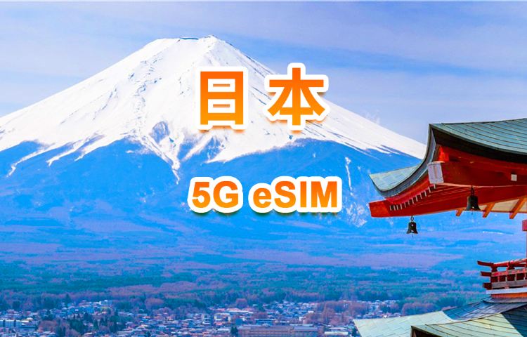 日本 5G eSIM | 日用包/總量包 | 1-30天 | QR code
