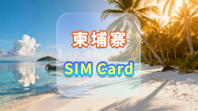 [柬埔寨]4G SIM卡|日用包|香港機場自取|1-30天|高速流量|插卡即用