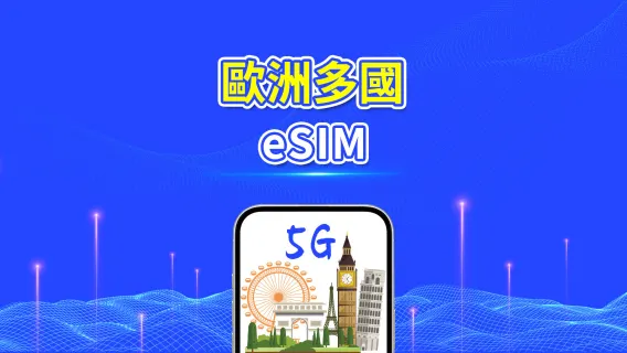 歐洲 eSIM | 5G/4G | 每日/總流量方案 | 1-30 天 | 24 小時計費 | 二維碼