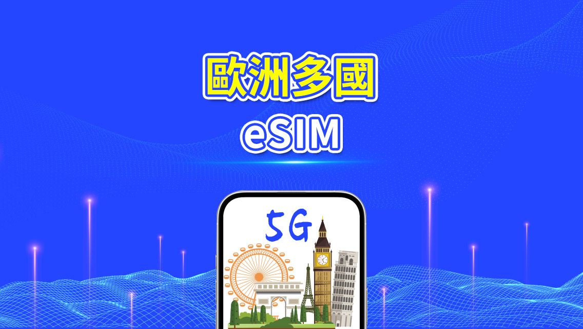 歐洲 eSIM | 5G/4G | 每日/總流量方案 | 1-30 天 | 24 小時計費 | 二維碼