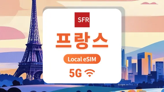 프랑스 SFR 5G eSIM | 국내 통신사, 로밍 불필요 | 1~30일 | 즉시 QR 코드 발송