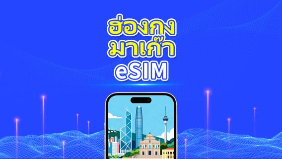 eSIM ฮ่องกงและมาเก๊า | 4G | แพ็กเกจข้อมูลรายวัน/รวม | 1–30 วัน | การเรียกเก็บเงินตามวันธรรมชาติ | รหัส QR