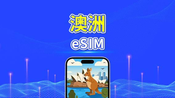 澳洲 eSIM 卡 | 5G/4G | 每日 / 總數據套餐 | 1-30 天 | 自然日計費 | QR code