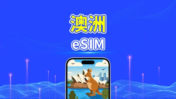 澳洲 eSIM 卡 | 5G/4G | 每日 / 總數據套餐 | 1-30 天 | 自然日計費 | QR code