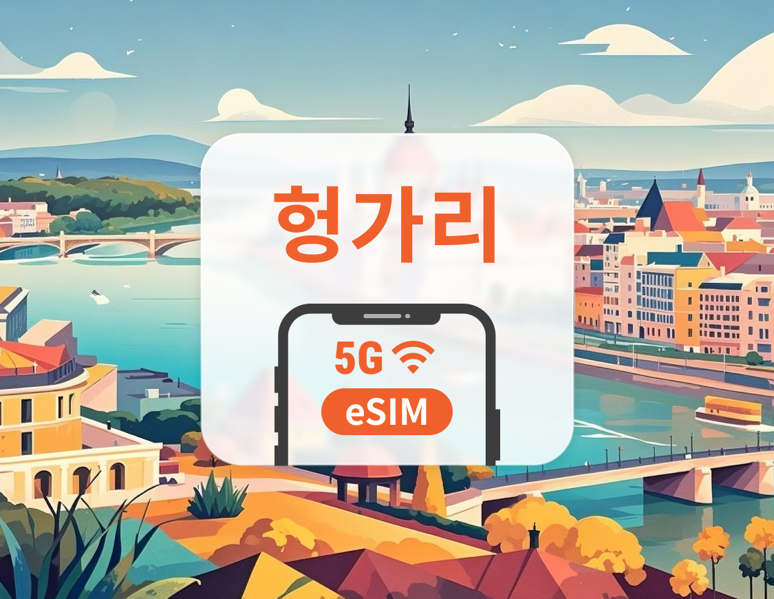 헝가리 5G eSIM | 듀얼 네트워크 커버리지 | ChatGPT 및 TikTok 지원 | 1~30일 | 즉시 QR 코드 발송