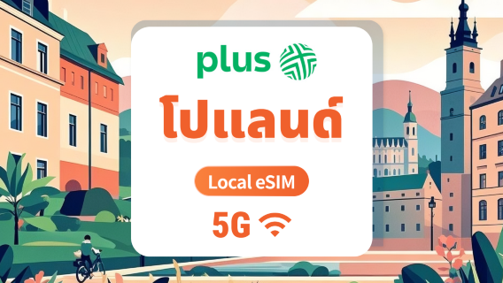 5G eSIM โปแลนด์ Plus | เครือข่ายภายในประเทศ ไม่ต้องโรมมิ่ง | รองรับ ChatGPT และ TikTok | 1–30 วัน | QR โค้ดส่งทันที