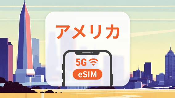 USA 5G eSIM | デュアルネットワーク | 1～30日 | QRコード即時利用可