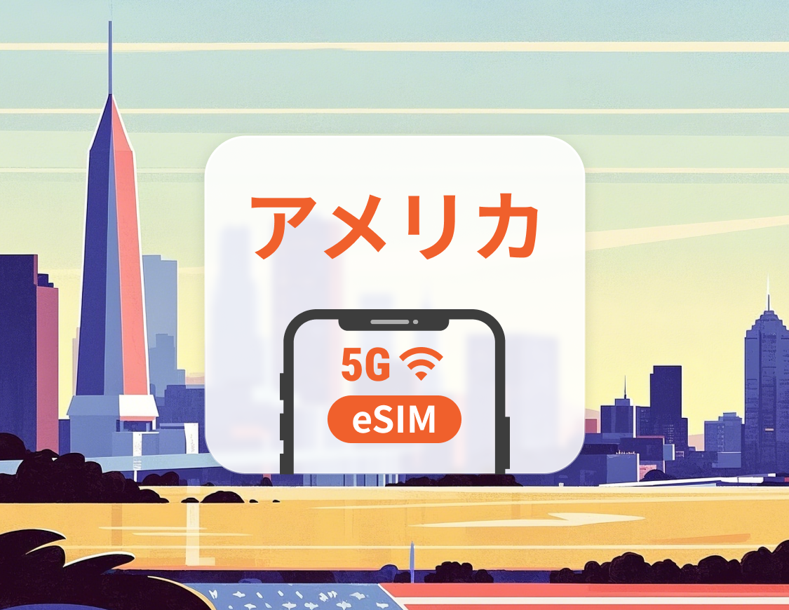 USA 5G eSIM | デュアルネットワーク | 1～30日 | QRコード即時利用可