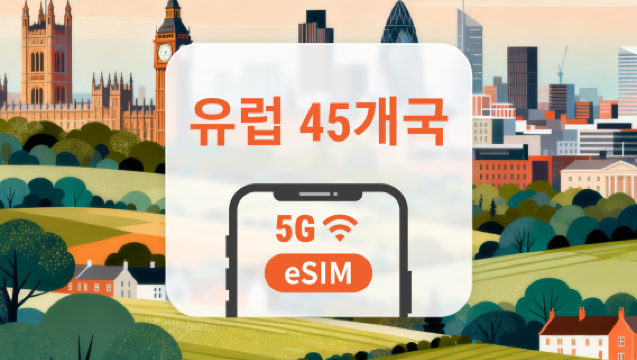 유럽 45개국 5G eSIM | 통화 및 SMS 포함 무제한 데이터 | 15 / 30일 | 즉시 QR 코드 발송
