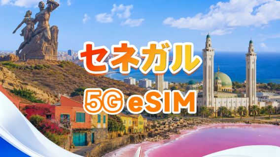 セネガル 5G eSIM | All AI & TikTok対応 | 合計1-30GB | 3-30日 | 24時間課金 | QRコード