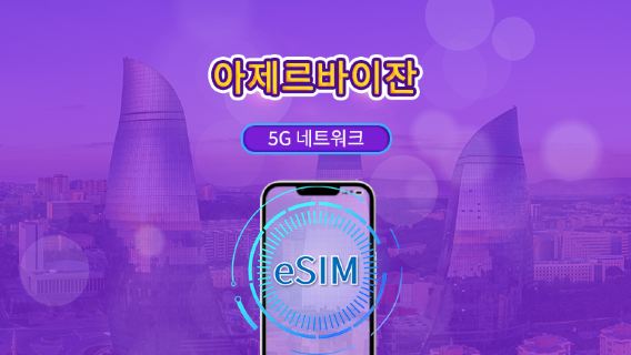 아제르바이잔 | 5G eSIM | TikTok 및 chat GPT 지원 | 일일 패키지/데이터 패키지 | 24시간 과금 | 1-30일 | QR 코드