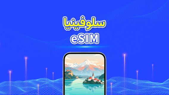 سلوفينيا | eSIM | بيانات عالية السرعة | 5G/4G | باقة يومية/باقة بيانات | 24 ساعة | 1-30 يومًا | رمز QR