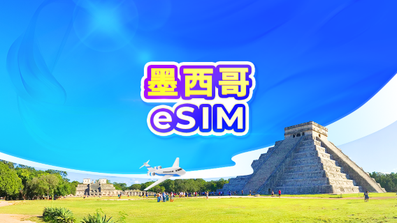 墨西哥 5G eSIM | 支援TikTok & ChatGPT | 日用包/流量包 | 24小時計費 | 1-30天 | QR code