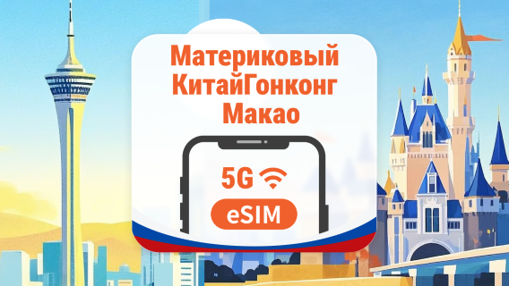Материковый Китай · Гонконг · Макао 5G eSIM | AI и TikTok | 1–365 дней | QR-код