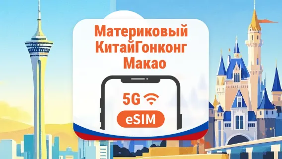 Материковый Китай · Гонконг · Макао 5G eSIM | 6 мобильных операторов · AI и TikTok | 1–365 дней | QR-код