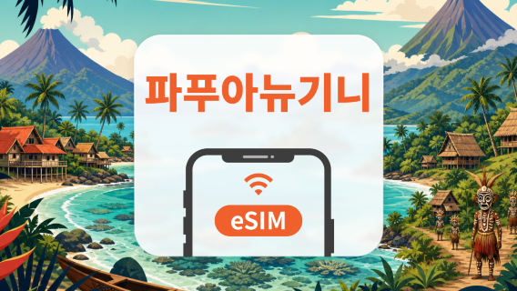 파푸아뉴기니 eSIM | All AI & TikTok | 1~30일 | QR코드