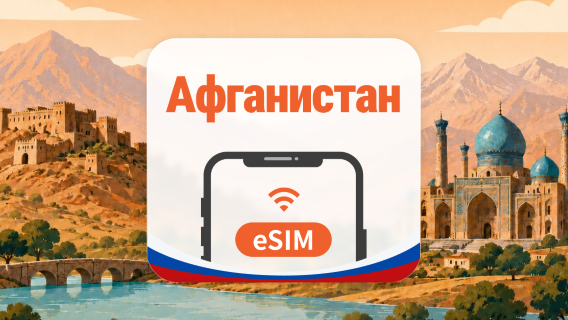 Афганистан eSIM | 2 сети • AI и TikTok | 1–30 дней | QR-код