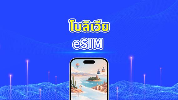โบลิเวีย 4G eSIM  | รองรับ AI และ TikTok | แพ็กเกจรายวัน/ดาต้ารวม | คิดค่าบริการทุก 24 ชั่วโมง | 1–30 วัน | QR Code