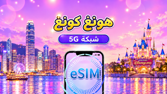 هونغ كونغ 5G eSIM | يدعم Google Maps/Tiktok/ChatGPT | باقة يومية/باقة بيانات | الفوترة على مدار 24 ساعة | 1-30 يومًا | رمز QR