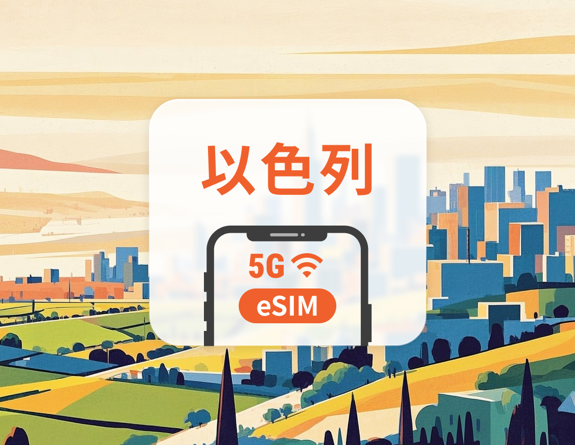 以色列 5G eSIM | 雙網覆蓋 | 可用ChatGPT&TikTok | 1-30天超多套餐可選 | 即買即用 | QR Code