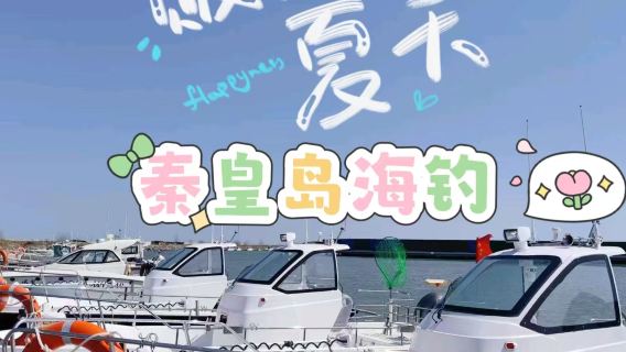 河北秦皇島快艇散拼/包船出海海釣3小時體驗【含釣竿魚餌+船長教學+包教包會+船上配備救生衣】