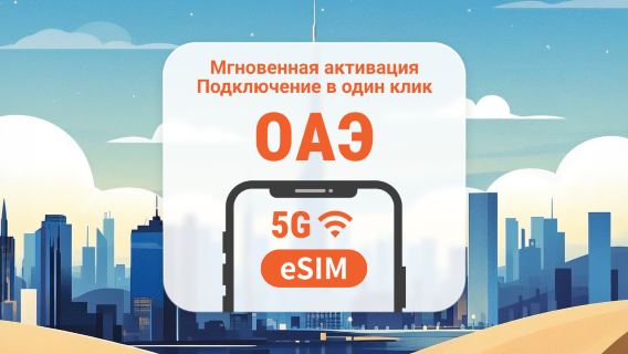 ОАЭ 5G eSIM | Поддержка ChatGPT и TikTok | 1–30 дней | Мгновенный QR