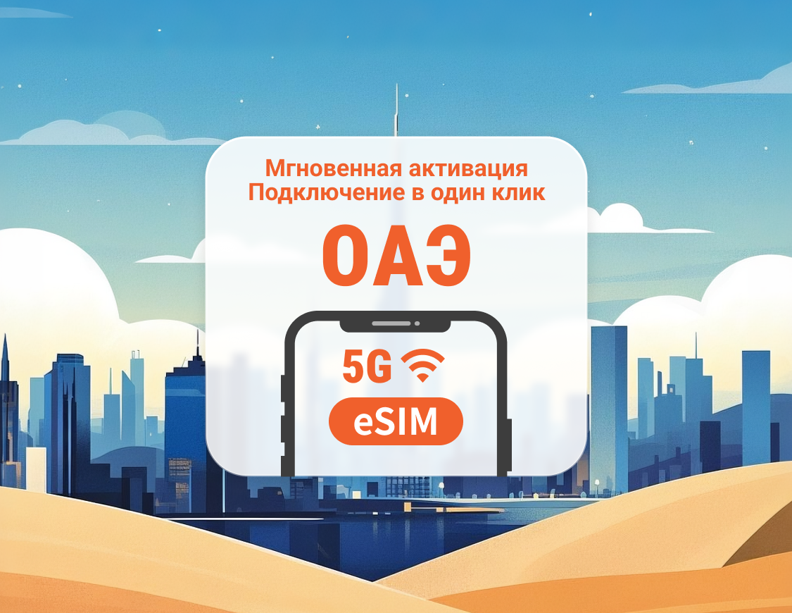 eSIM 5G Объединенных Арабских Эмиратов | Дубай, Абу-Даби и другие | ChatGPT | 1–30 дней | Мгновенный QR
