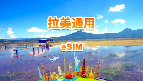 拉丁美洲通用 4G/5G eSIM ｜ 日用包/總量包 ｜ 1-30天 ｜ QR code