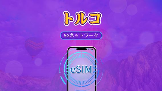 トルコ | 5G/4G eSIM | 日次パック / 総量パック | 自然日課金 | 1-30日 | QRコード