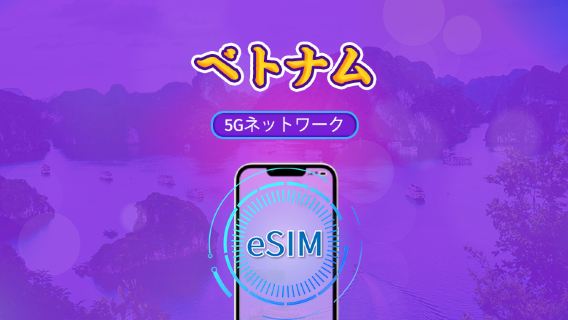 ベトナム | 5G eSIM | デイパス/トータルパッケージ | 24時間ごとの課金 | 1~30日 | QRコード