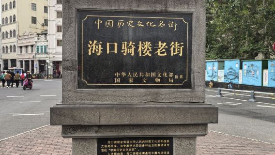 海口-騎樓老街-五公祠—感受本地的風俗與古建築群+包車接駁