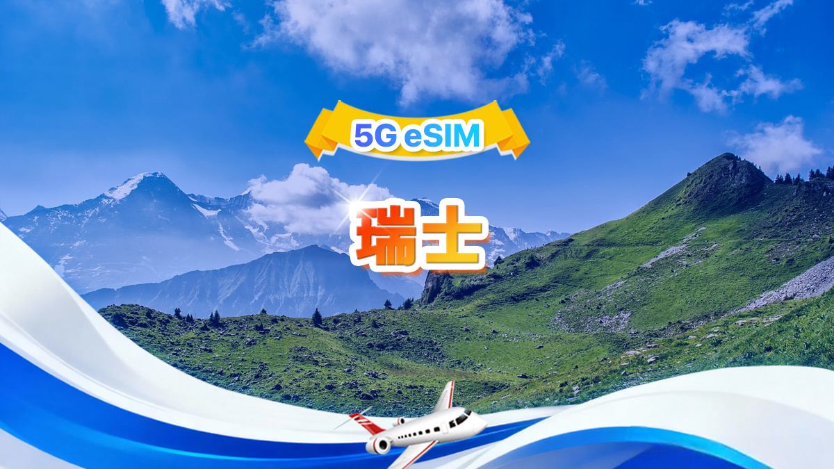瑞士 5G eSIM | 日用包/總量包 | 1GB/日-總量30GB | 1-30天 | 24小時制 | QR code