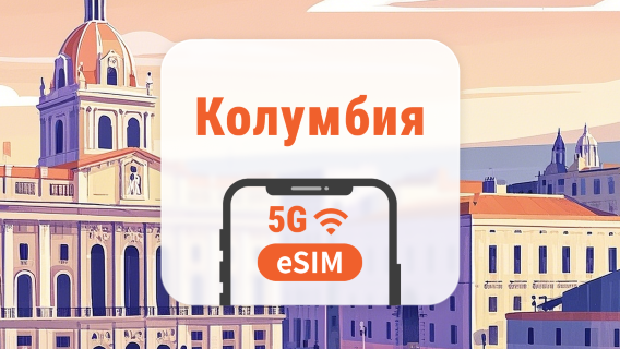 Колумбия eSIM | AI и TikTok | 1–30 дней | QR-код