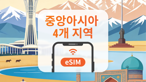 중앙아시아 4개국 eSIM | All AI & TikTok | 1~30일 | QR코드