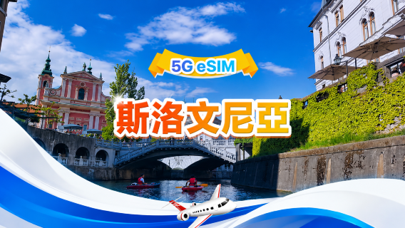 斯洛文尼亞 5G eSIM | 總量套餐 | 總量1-30GB | 3-30日 | 24小時制 | QR碼
