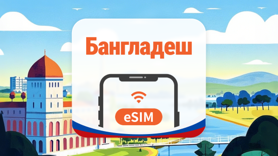 Бангладеш eSIM | Все ИИ поддерживаются | 1–30 дней | QR-код