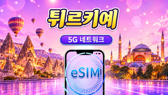 터키 | 5G/4G eSIM | 일일 패키지/데이터 패키지 | 자연일 기준 과금 | 1-30일 | QR 코드