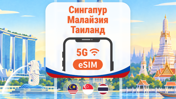 Сингапур · Малайзия · Таиланд 5G eSIM | 6 мобильных операторов · All AI & TikTok | 1–30 дней | QR-код