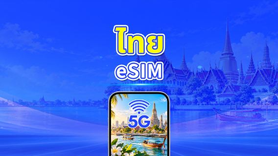 ไทย 5G eSIM | ครอบคลุม 2 เครือข่าย | แพ็กเกจข้อมูลรายวัน/รวม | 1–30 วัน | คิดค่าบริการ 24 ชั่วโมง | QR โค้ด