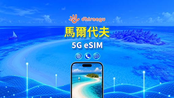 馬爾代夫 Dhiraagu 5G eSIM | 流量包 | 通話+本地號碼 | 可選10-30天 | 自然日計費 | QR code
