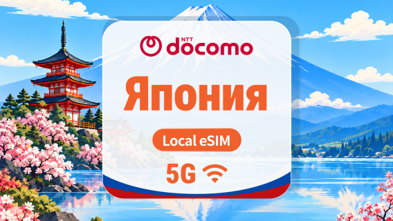 Япония DOCOMO 5G eSIM | Локальный IP • Все AI & TikTok | 1–30 дней | QR-код