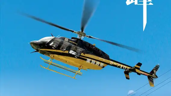 河南焦作雲台山飛行基地R44直升機體驗【多航線可選/一架次3人起飛/週末可體驗】