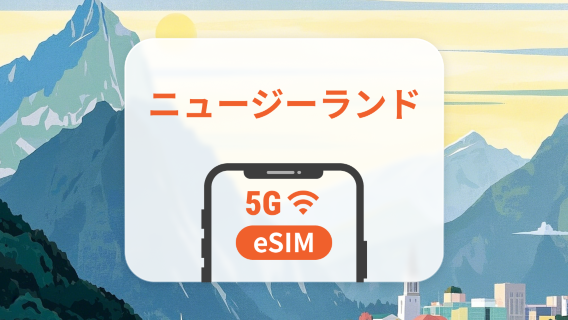 ニュージーランド 5G eSIM | ChatGPT と TikTok 対応 | 1~30日 | QRコード即時利用可