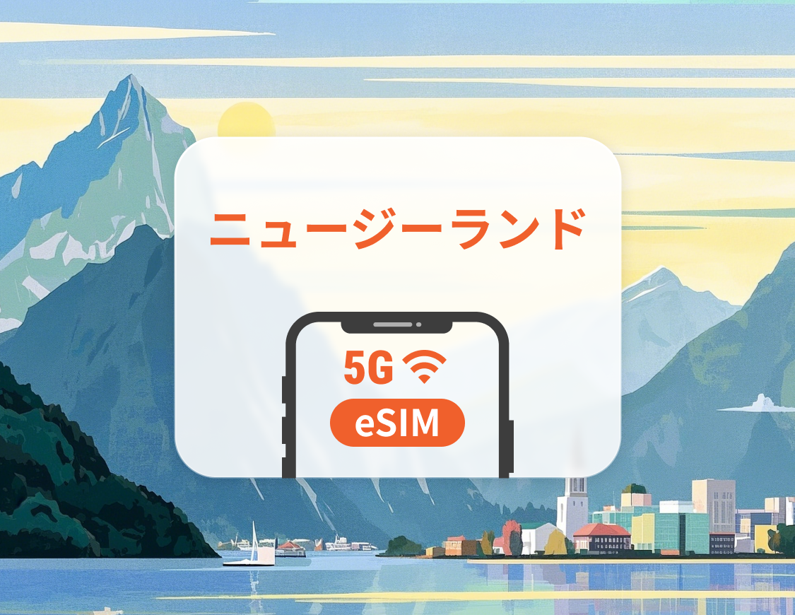 ニュージーランド 5G eSIM | ChatGPT と TikTok 対応 | 1～30日 | QRコード即時利用可